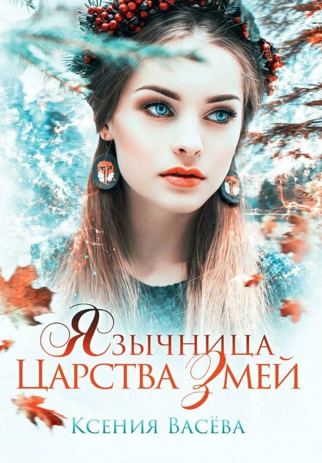 Ксения Васева: Язычница Царства Змей