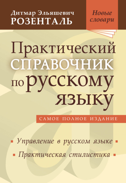 Э. Д. Розенталь: Практический справочник по русскому языку. Управление в русском языке. Практическая стилистика