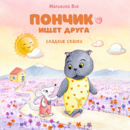 Вик Мальвина: Пончик ищет друга