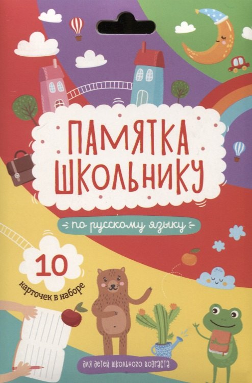 Набор карточек &quot;Памятка школьнику&quot;. Русский язык. (10 карточек)