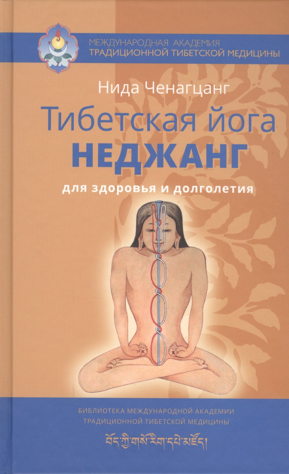 Ченагцанг Нида: Тибетская йога неджанг для здоровья и долголетия с илл.