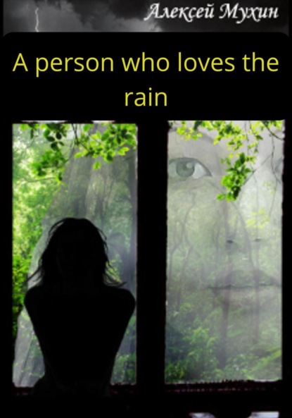 Аркадьевич Алексей Мухин: A person who loves the rain