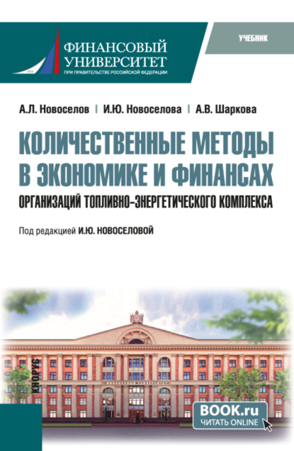 Леонидович Андрей Новоселов: Количественные методы в экономике и финансах организаций топливно-энергетического комплекса. (Магистратура). Учебник.