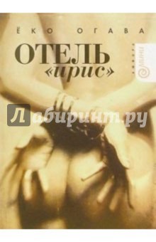 Огава Ёко: Отель "Ирис": Повесть
