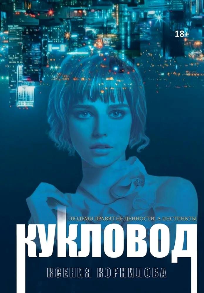 Ксения Корнилова: Кукловод
