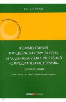 Борисов Александр Николаевич: Комментарий к Федеральному Закону О кредитных историях. Постатейный