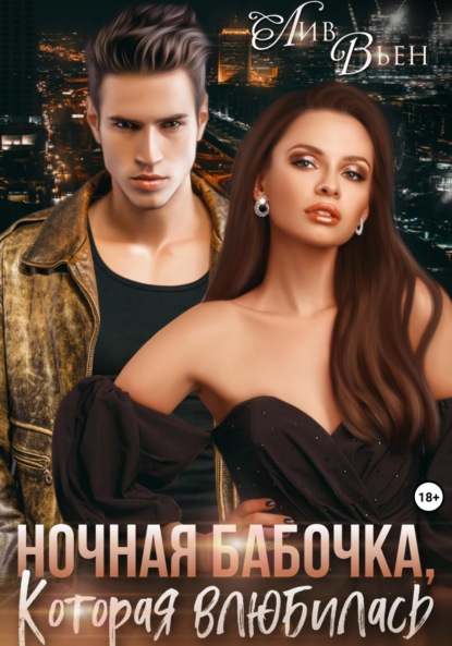 Вьен Лив: Ночная бабочка, которая влюбилась