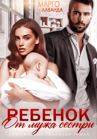 Лаванда Марго: Ребенок от мужа сестры