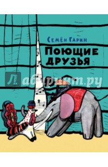 Гарин Семен: Поющие друзья