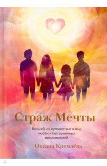 Кремлева Оксана: Страж Мечты