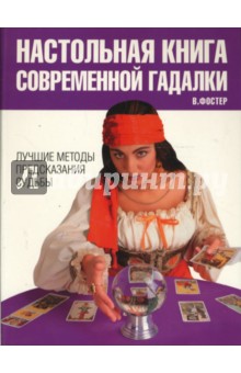 Фостер Вив: Настольная книга современной гадалки