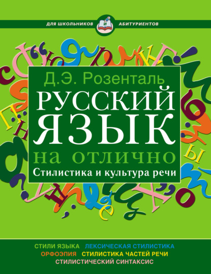 Э. Д. Розенталь: Русский язык на отлично. Стилистика и культура речи