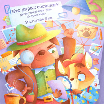 Вик Мальвина: Кто украл сосиски? Детективное агентство «Острый Нюх»