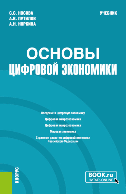 Сергеевна Светлана Носова: Основы цифровой экономики. (Бакалавриат). Учебник.