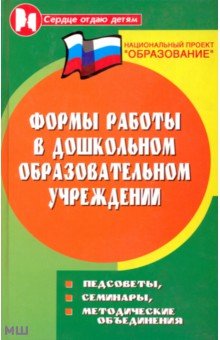 Елжова Наталья Владимировна: Формы работы в дошкольном образовательном учреждении. Педсоветы, семинары, методические объяснения
