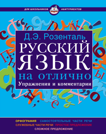 Э. Д. Розенталь: Русский язык на отлично. Упражнения и комментарии