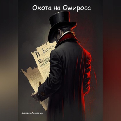 Андреевич Александр Давыдов: Охота на Омироса