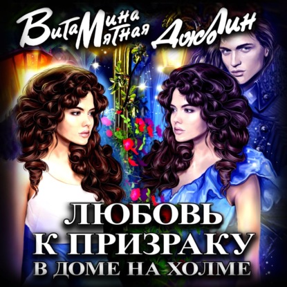 Мятная Витамина: Любовь к призраку в доме на холме
