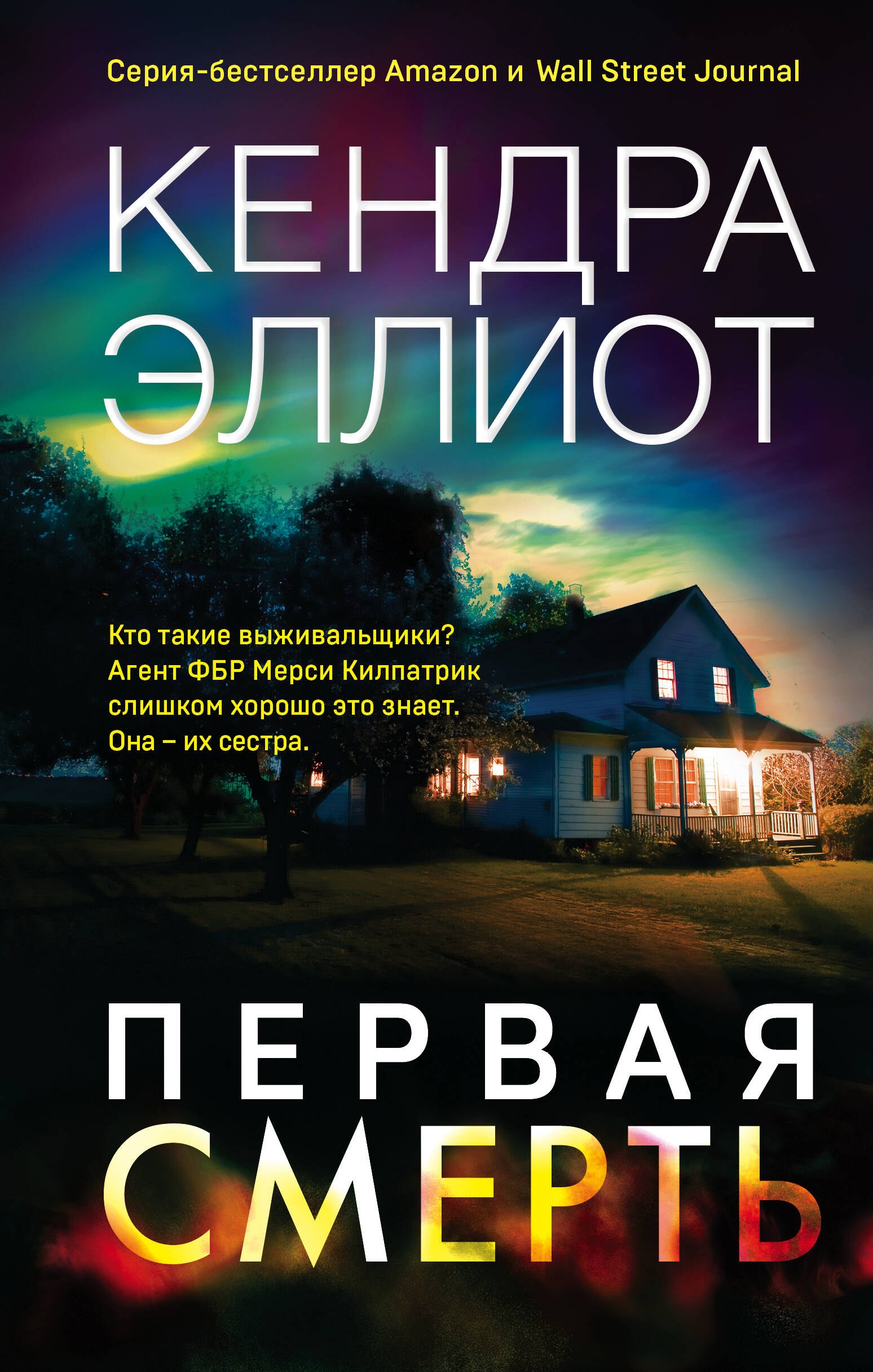 Кендра Эллиот: Первая смерть