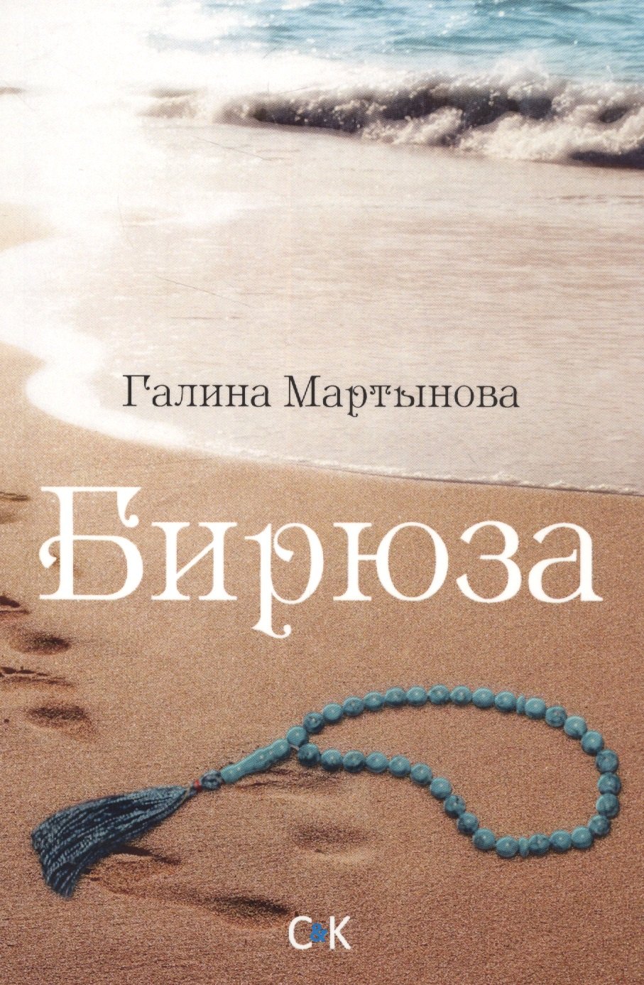 Галина Мартынова: Бирюза