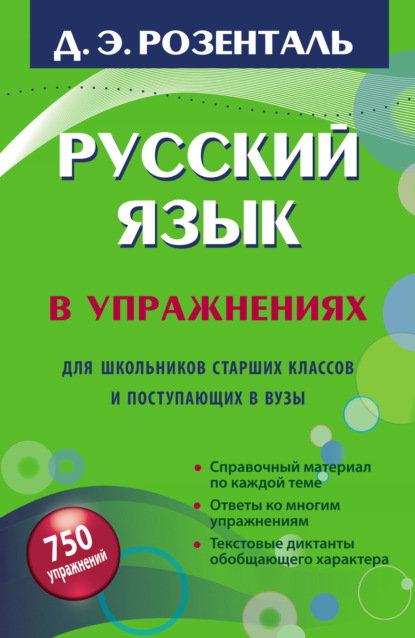 Э. Д. Розенталь: Русский язык в упражнениях. Для школьников старших классов и поступающих в вузы