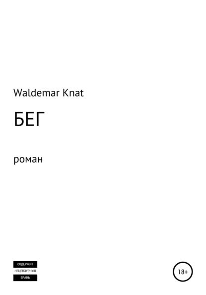 Knat Waldemar: Бег