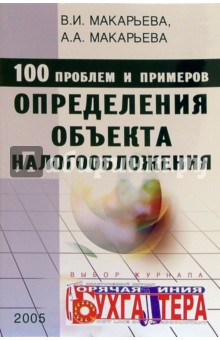 Макарьева Валентина: 100 проблем и примеров определения объекта налогообложения