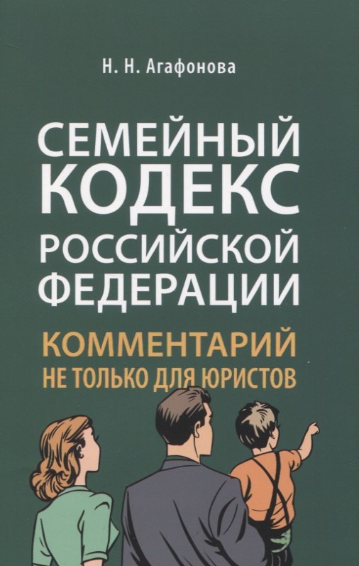 Николаевна Агафонова Надежда: Семейный кодекс Российской Федерации. Комментарий не только для юристов