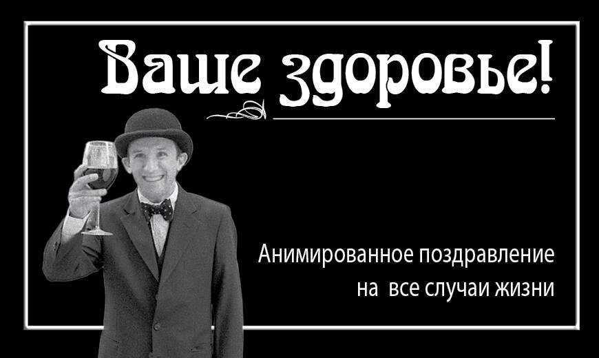 Терешина М.: Ваше здоровье!