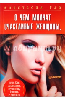 Гай Анастасия: О чем молчат Счастливые женщины? Или как заставить мужчину слезть с дивана
