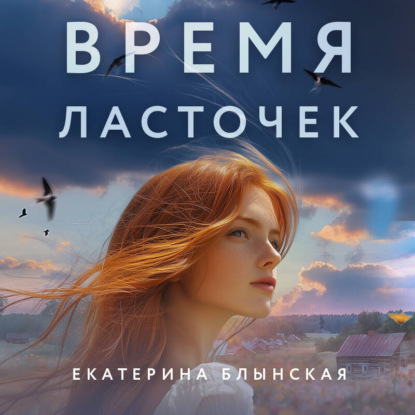 Блынская Екатерина: Время ласточек
