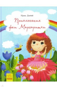 Дзюбий Ирина: Приключения феи Маргаритки
