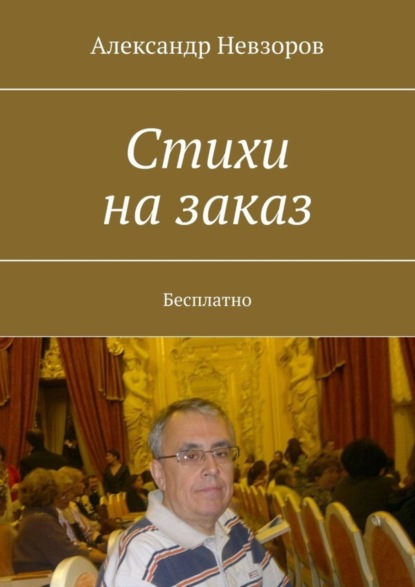 Невзоров Александр: Стихи на заказ. Бесплатно