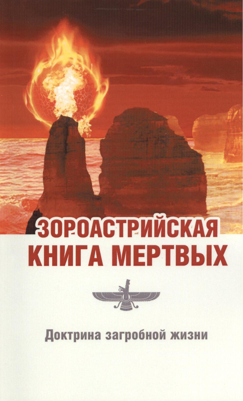 Дастур Паври Джал: Зороастрийская книга мёртвых. Доктрина загробной жизни / 3-е изд. (ранее &quot;Зороастрийская доктрина загробной жизни. С момента собственной смерти... &quot;)