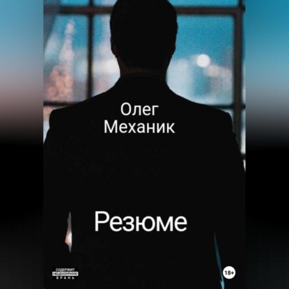 Механик Олег: Резюме