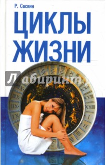 Саскин Род: Циклы жизни