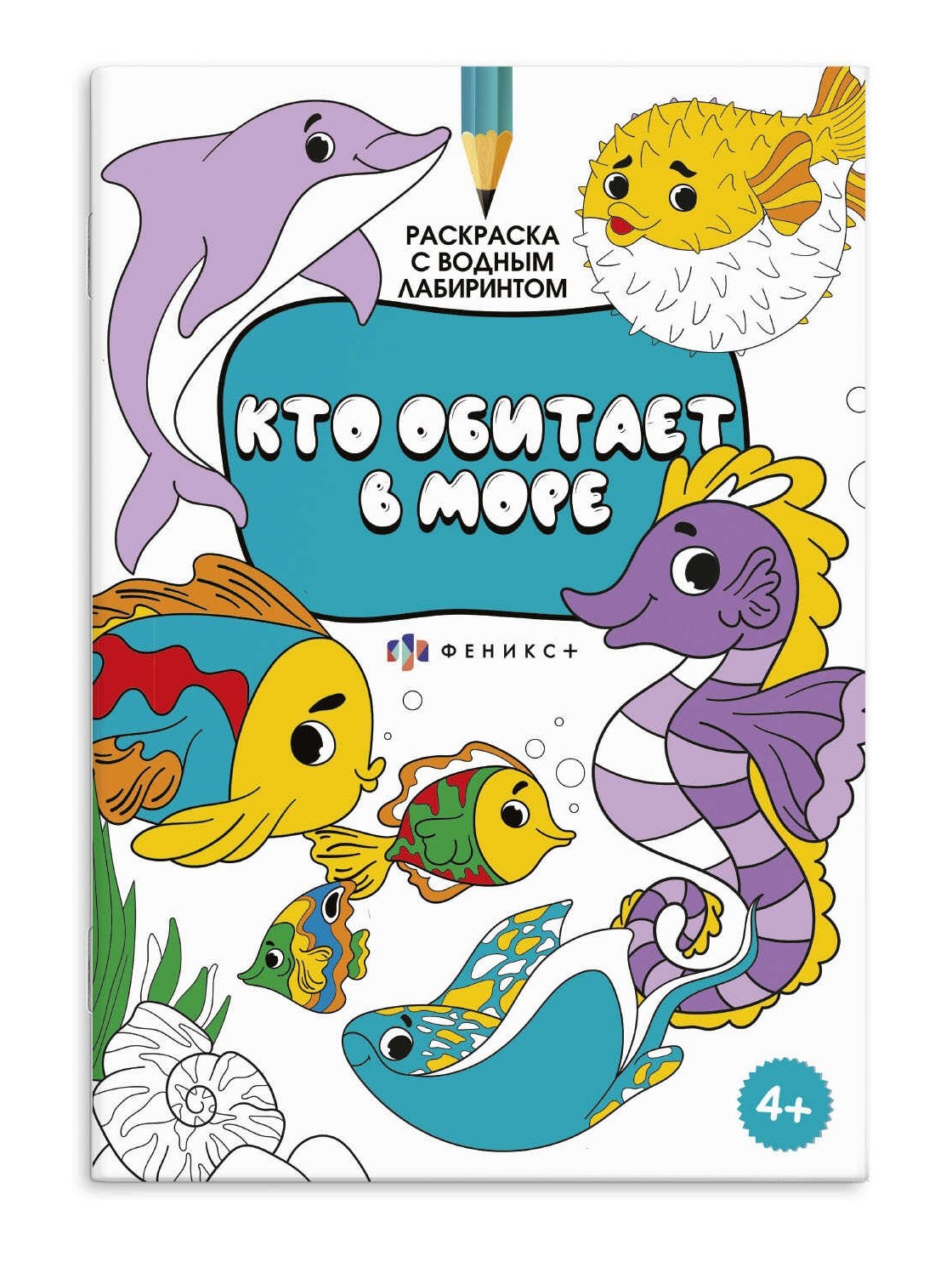 Раскраска с логическим заданием &quot;Кто обитает в море&quot;