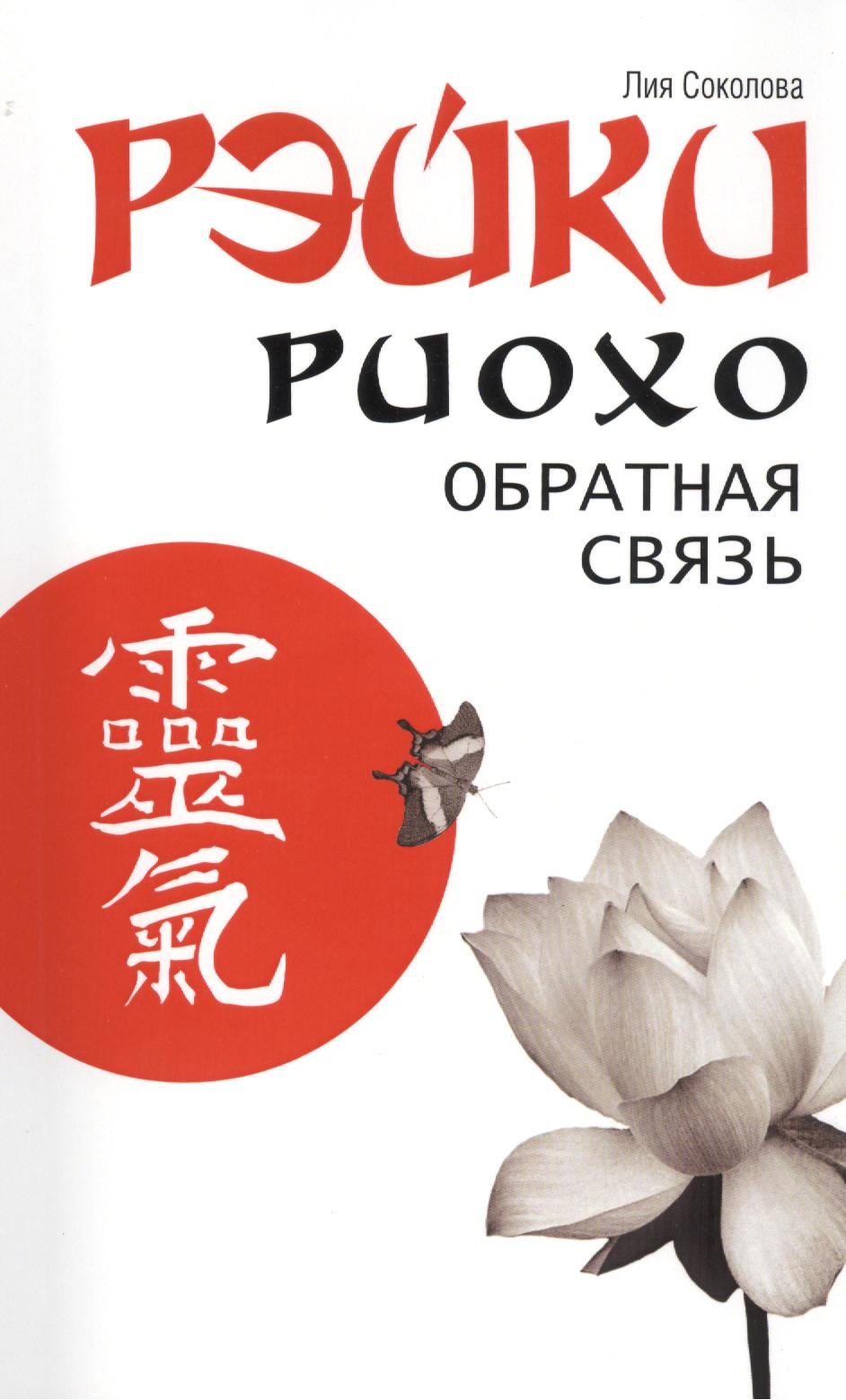 Вениаминовна Соколова Лия: Рэйки Риохо. Обратная связь 2-е изд