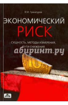 Гранатуров Владимир Михайлович: Экономический риск: сущность, методы измерения, пути снижения: учебное пособие