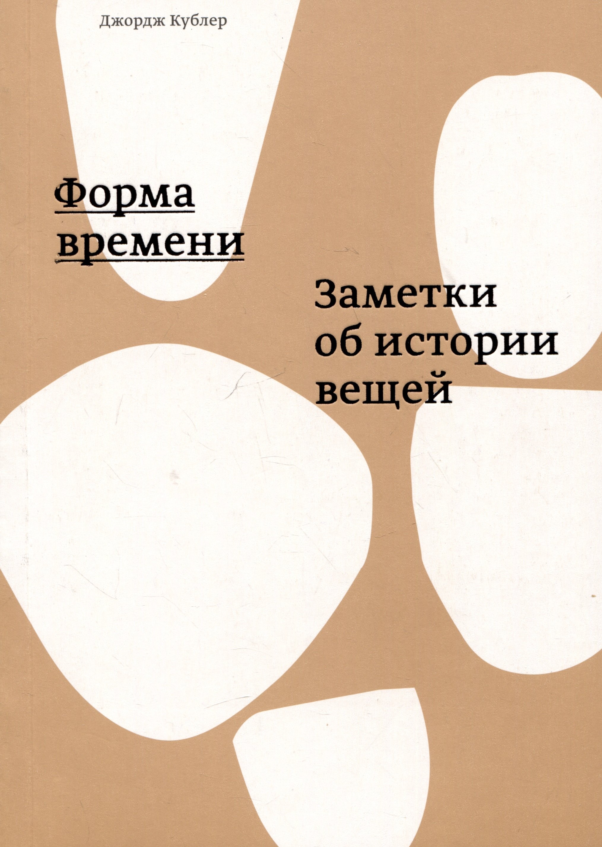 Кублер Джордж: Форма времени. Заметки об истории вещей