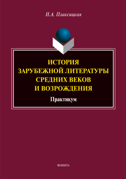 А. Н. Плаксицкая: История зарубежной литературы средних веков и Возрождения