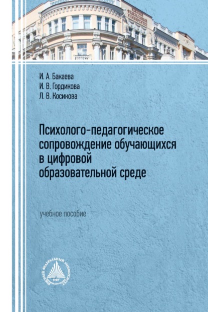 А. И. Бакаева: Психолого-педагогическое сопровождение обучающихся в цифровой образовательной среде