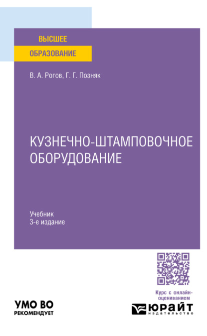 Александрович Владимир Рогов: Кузнечно-штамповочное оборудование 3-е изд., испр. и доп. Учебник для вузов