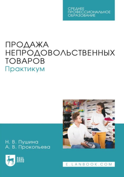 В. Н. Пушина: Продажа непродовольственных товаров. Практикум. Учебное пособие для СПО