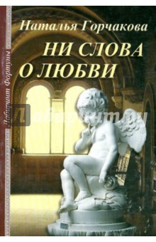 Горчакова Наталья: Ни слова о любви