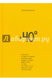 Власов Всеволод: +40. Сборник рассказов