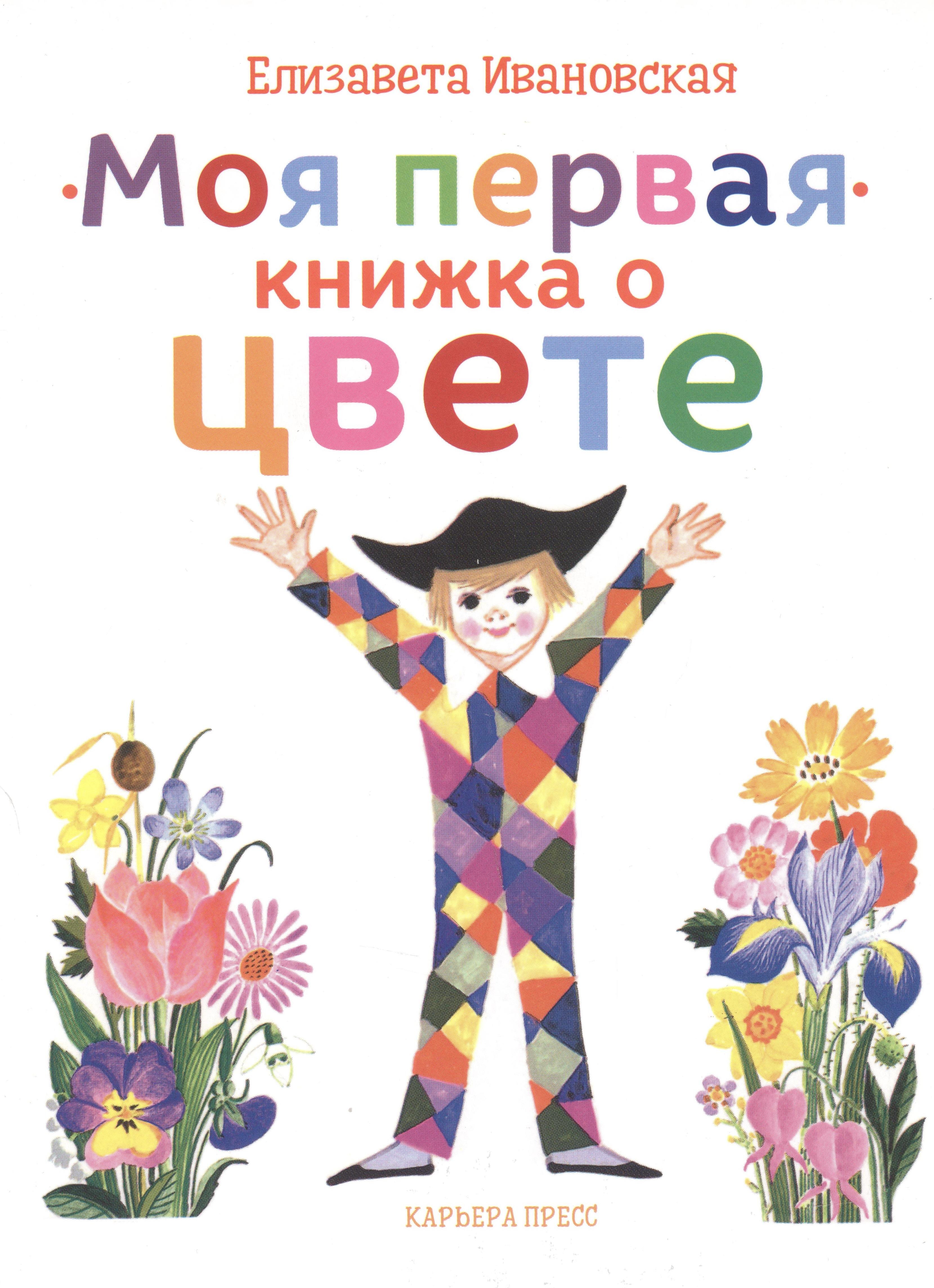 Ивановская Елизавета: Моя первая книжка о цвете