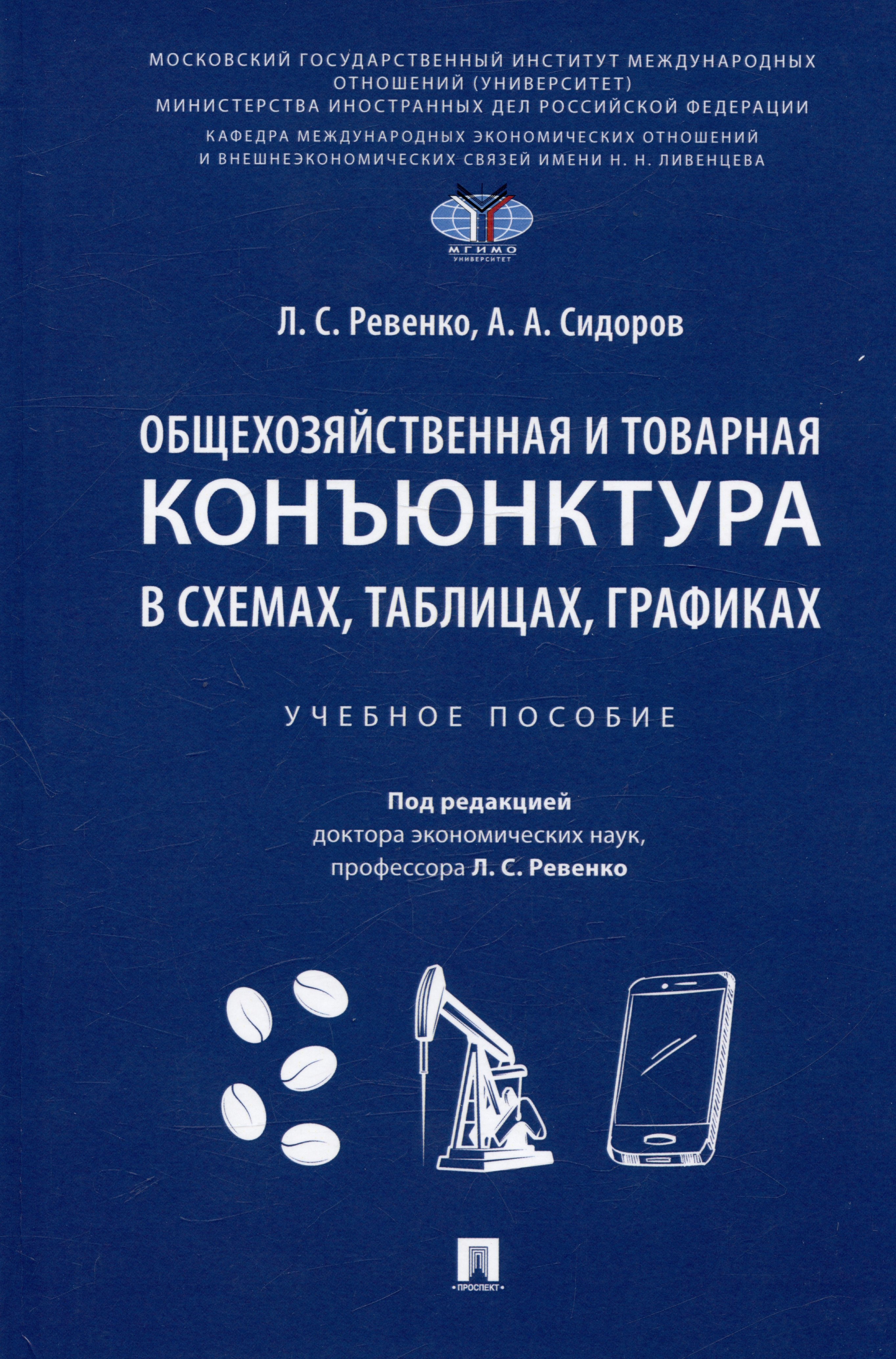 Александрович Сидоров Сергей: Общехозяйственная и товарная конъюнктура в схемах, таблицах, графиках. Учебное пособие