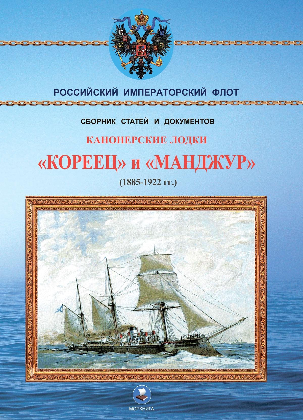 Арбузов Владимир Васильевич: Канонерские лодки "Кореец" и "Манджур" (1885-1922 гг.)