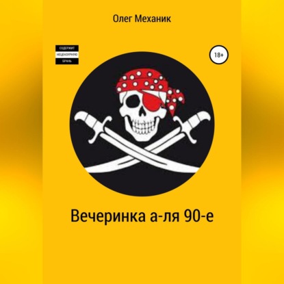 Механик Олег: Вечеринка а-ля 90-е